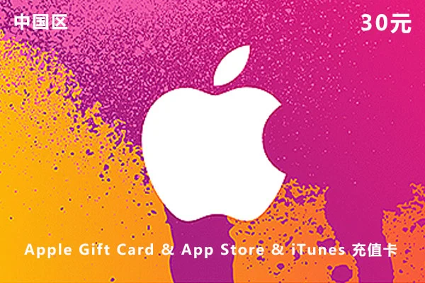 iTunes/中国苹果礼品卡 50元 ⭐⭐自动发货 对接苹果官方 无需等待