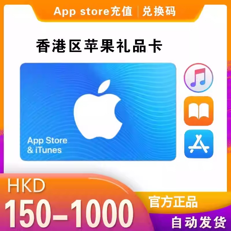 iTunes/香港区苹果礼品卡 300 自动发货